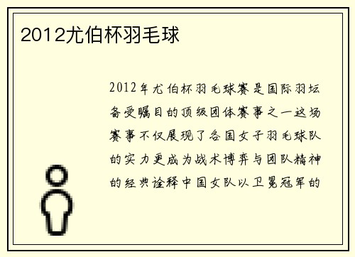 2012尤伯杯羽毛球