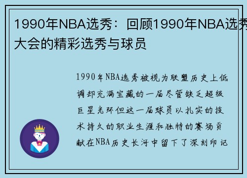 1990年NBA选秀：回顾1990年NBA选秀大会的精彩选秀与球员