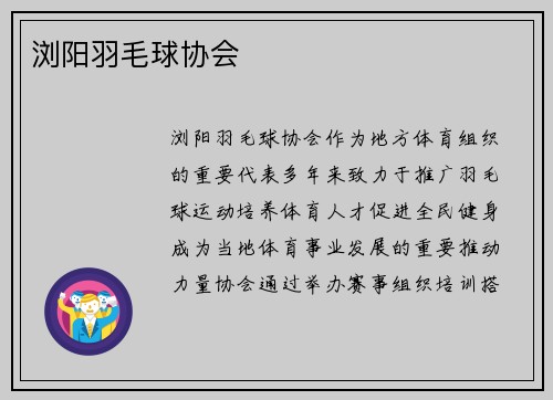 浏阳羽毛球协会