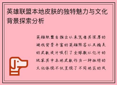 英雄联盟本地皮肤的独特魅力与文化背景探索分析
