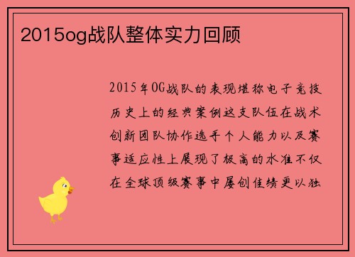 2015og战队整体实力回顾