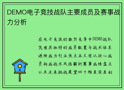 DEMO电子竞技战队主要成员及赛事战力分析