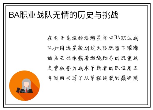 BA职业战队无情的历史与挑战