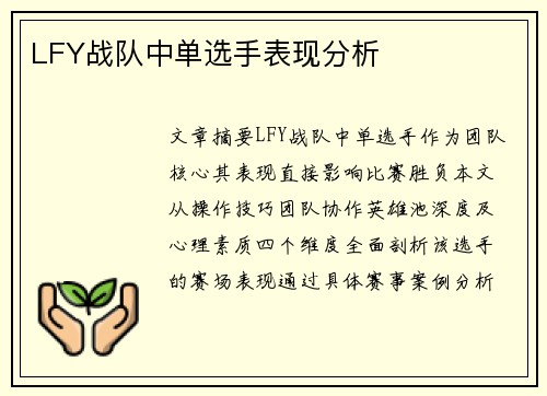 LFY战队中单选手表现分析