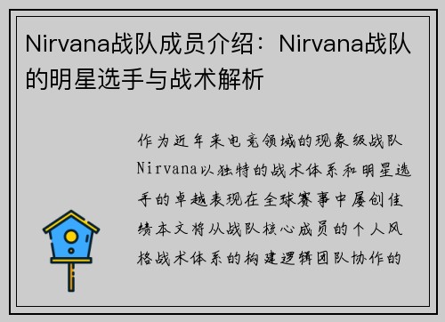 Nirvana战队成员介绍：Nirvana战队的明星选手与战术解析