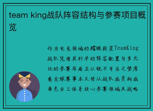 team king战队阵容结构与参赛项目概览