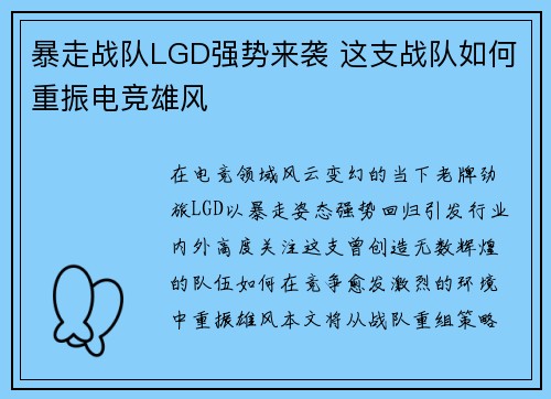 暴走战队LGD强势来袭 这支战队如何重振电竞雄风