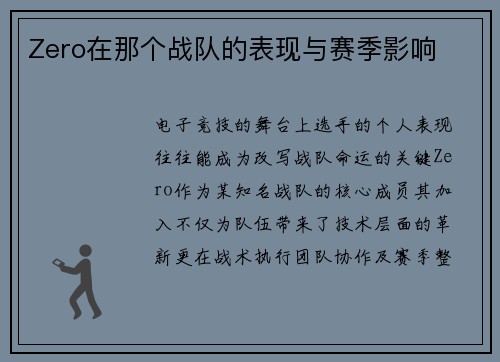 Zero在那个战队的表现与赛季影响