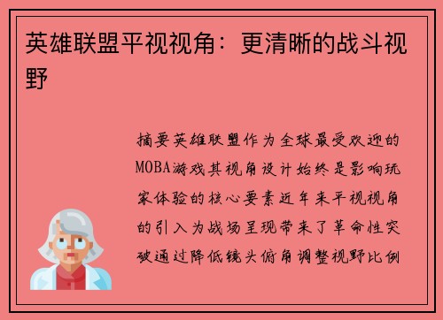 英雄联盟平视视角：更清晰的战斗视野