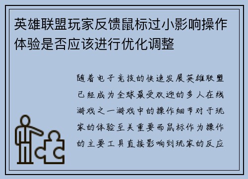 英雄联盟玩家反馈鼠标过小影响操作体验是否应该进行优化调整