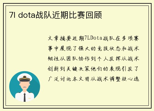 7l dota战队近期比赛回顾