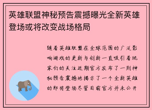 英雄联盟神秘预告震撼曝光全新英雄登场或将改变战场格局