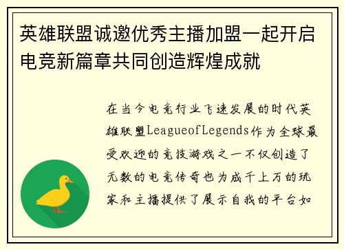 英雄联盟诚邀优秀主播加盟一起开启电竞新篇章共同创造辉煌成就