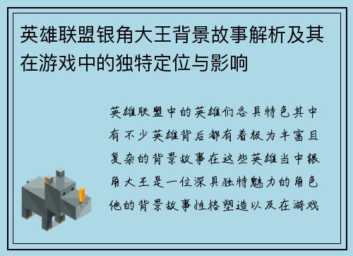 英雄联盟银角大王背景故事解析及其在游戏中的独特定位与影响