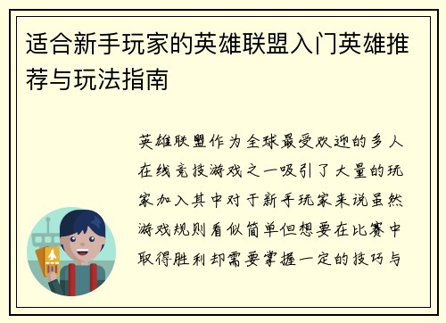 适合新手玩家的英雄联盟入门英雄推荐与玩法指南