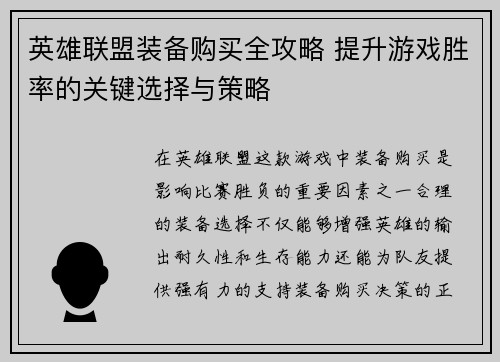 英雄联盟装备购买全攻略 提升游戏胜率的关键选择与策略