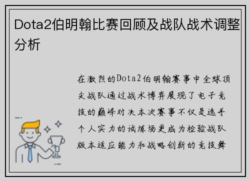 Dota2伯明翰比赛回顾及战队战术调整分析