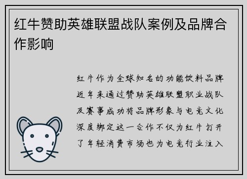 红牛赞助英雄联盟战队案例及品牌合作影响