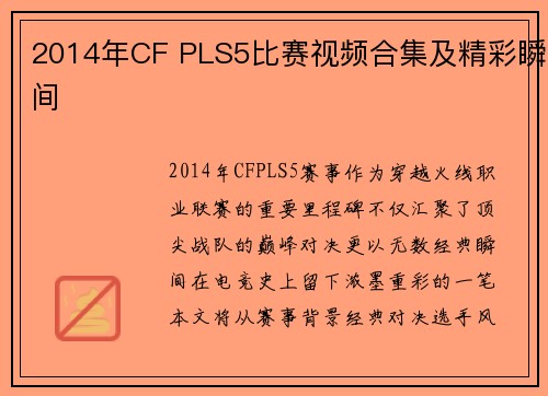 2014年CF PLS5比赛视频合集及精彩瞬间