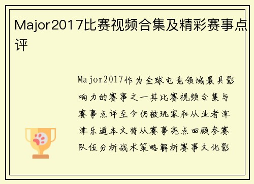 Major2017比赛视频合集及精彩赛事点评