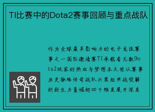 TI比赛中的Dota2赛事回顾与重点战队