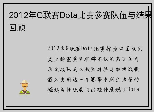 2012年G联赛Dota比赛参赛队伍与结果回顾