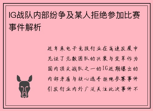 IG战队内部纷争及某人拒绝参加比赛事件解析