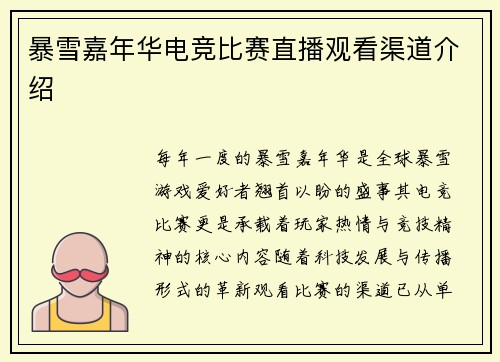 暴雪嘉年华电竞比赛直播观看渠道介绍
