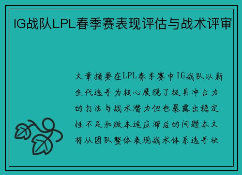 IG战队LPL春季赛表现评估与战术评审
