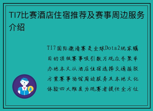 TI7比赛酒店住宿推荐及赛事周边服务介绍