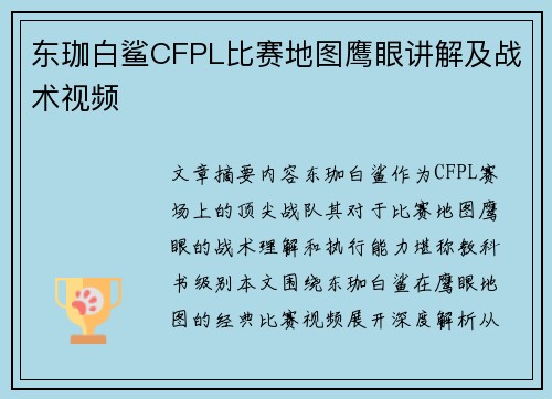 东珈白鲨CFPL比赛地图鹰眼讲解及战术视频