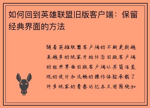 如何回到英雄联盟旧版客户端：保留经典界面的方法