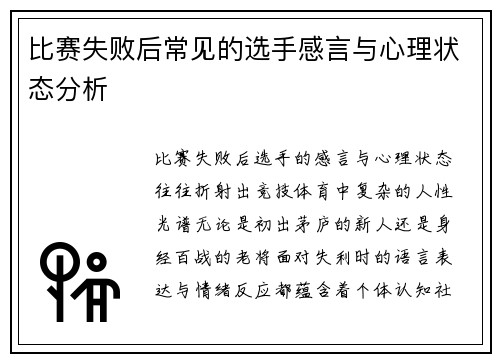 比赛失败后常见的选手感言与心理状态分析