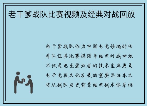 老干爹战队比赛视频及经典对战回放