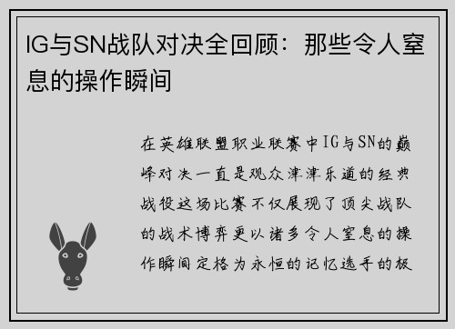 IG与SN战队对决全回顾：那些令人窒息的操作瞬间