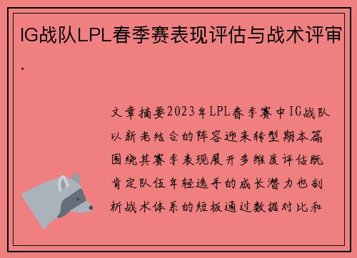 IG战队LPL春季赛表现评估与战术评审.