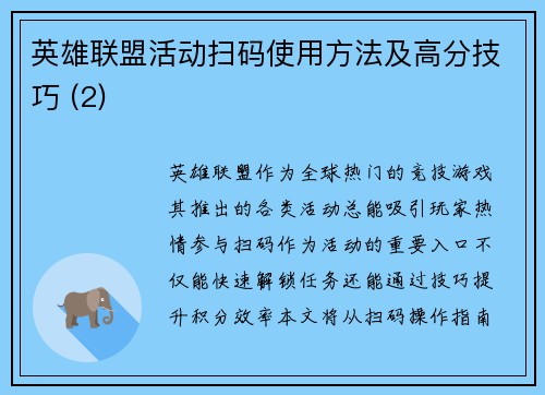 英雄联盟活动扫码使用方法及高分技巧 (2)