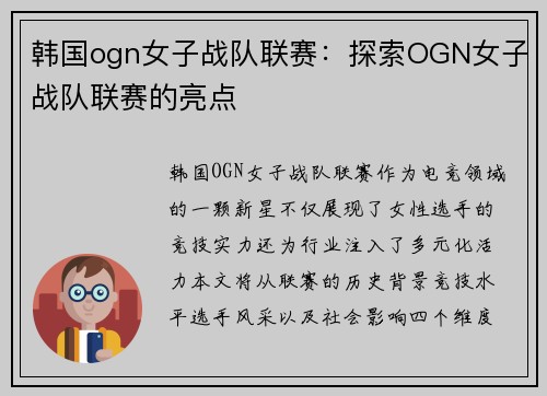 韩国ogn女子战队联赛：探索OGN女子战队联赛的亮点