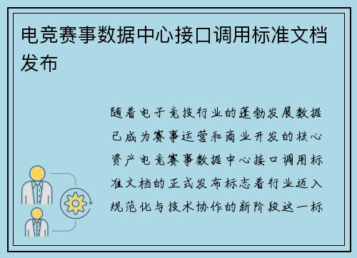 电竞赛事数据中心接口调用标准文档发布