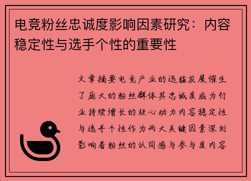 电竞粉丝忠诚度影响因素研究：内容稳定性与选手个性的重要性