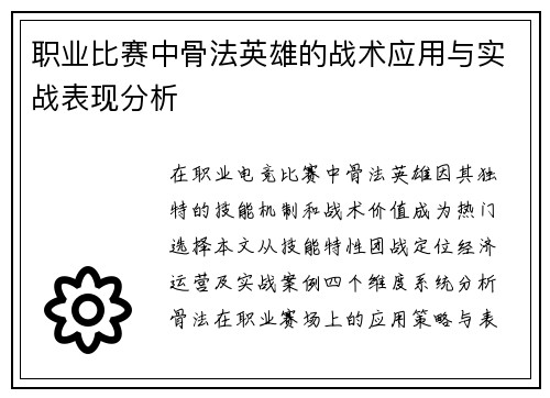 职业比赛中骨法英雄的战术应用与实战表现分析