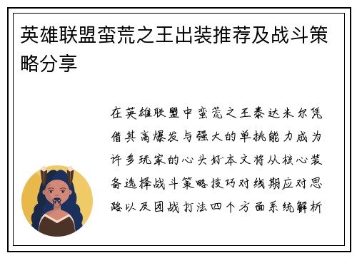 英雄联盟蛮荒之王出装推荐及战斗策略分享