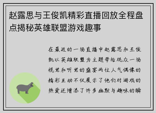 赵露思与王俊凯精彩直播回放全程盘点揭秘英雄联盟游戏趣事