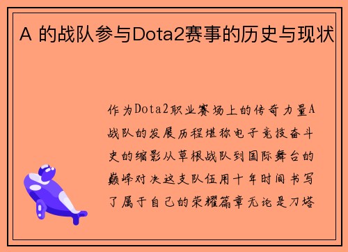A 的战队参与Dota2赛事的历史与现状