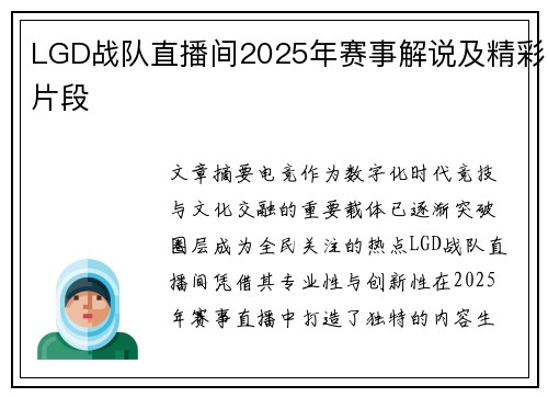 LGD战队直播间2025年赛事解说及精彩片段