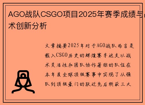 AGO战队CSGO项目2025年赛季成绩与战术创新分析