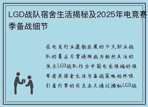 LGD战队宿舍生活揭秘及2025年电竞赛季备战细节