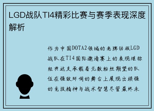 LGD战队TI4精彩比赛与赛季表现深度解析