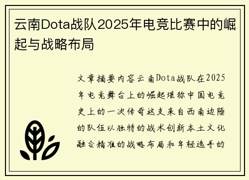 云南Dota战队2025年电竞比赛中的崛起与战略布局