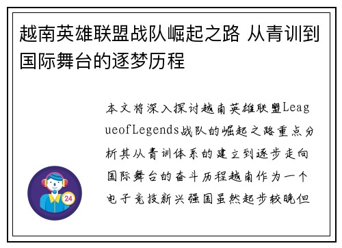 越南英雄联盟战队崛起之路 从青训到国际舞台的逐梦历程